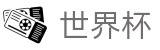 2026美加墨世界杯官方网站 | 激情·团结·荣耀